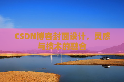 CSDN博客封面设计，灵感与技术的融合